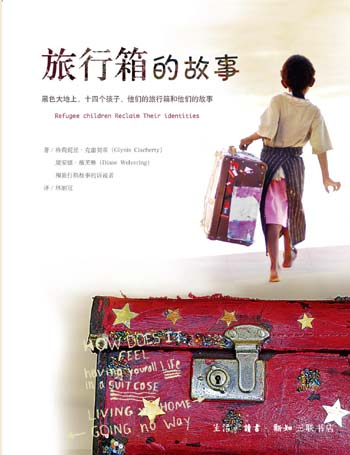 旅行箱的故事 生活·读书·新知三联书店出版