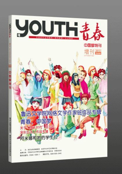 《青春》杂志推出中国梦特刊