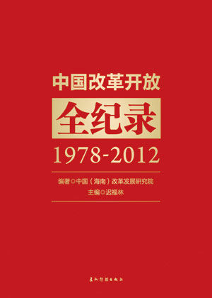 新书《中国改革开放全纪录》中英文版出版