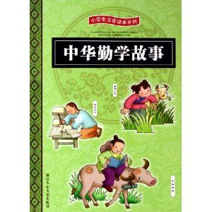 勤学方能励志--读《中华勤学故事》有感