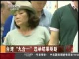 台湾选举国民党惨败 连胜文鞠躬致歉现场