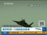 美日海空联合夺岛演习 出动F22震慑中国