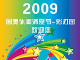 �������Ʊ��������̳��2009�����������Ľڡ��ʵ�԰��