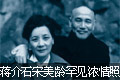 相濡以沫:罕见的蒋介石与宋美龄浓情照片(组图)