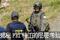 ��㿼�飺����FBI�ع����������ɵ�(ͼ)