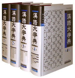 3月9日,中国历史上最大的辞书《汉语大字典》