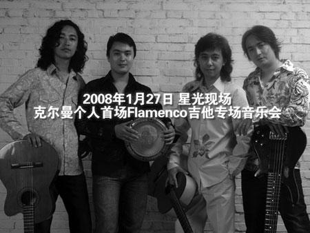 克尔曼2008 Flamenco吉他激情新年音乐会