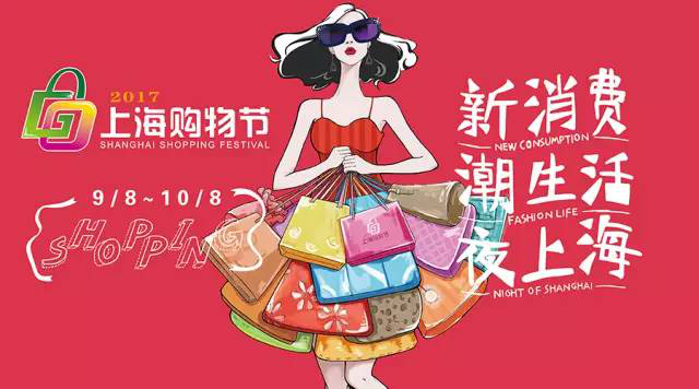 新消费、潮生活、夜上海 2017上海购物节创新