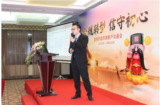 信和财富“合规转型 信守初心”京津客户沟通会在北京隆重召开