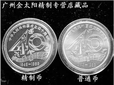 建国四十周年流通纪念币。 （资料照片）
