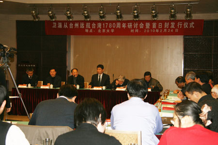 卫温从台州远航台湾1780周年研讨会