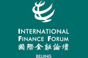 国际金融论坛2010年北京全球年会