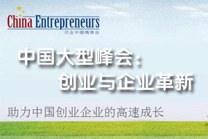 创业与企业革新峰会