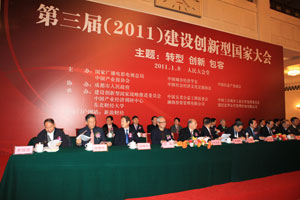 第三届建设创新型国家大会图文报道