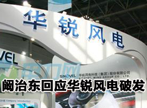 华锐风电股东阚治东回应破发 称理解股民心情