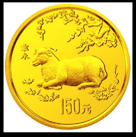 91年发行的中国生肖羊金币背面