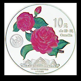 99年昆明世界园艺博览会1盎司彩银币(山茶花)