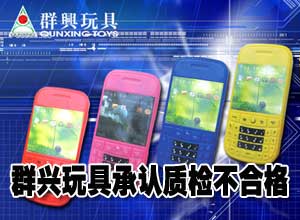 群兴玩具承认质检不合格 律师称涉嫌虚假陈述