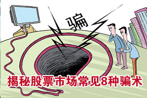 揭秘股票市场常见8种骗术