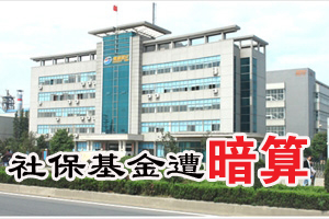 长海股份神秘股东侵占国资 社保基金遭暗算