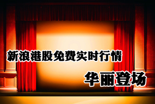 新浪港股免费实时行情正式上线