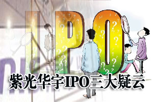 紫光华宇IPO过会 股权转让涉嫌利益输送