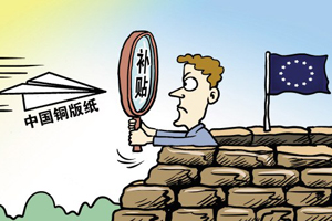 欧盟首次对中国产品征收反补贴税