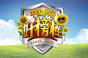 中国职场好榜样火热启动