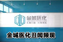 金城医化频遭业内质疑