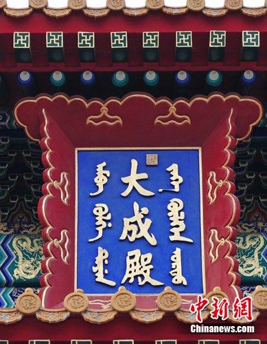 满蒙文字修改之前的大成殿牌匾 满蒙文字修改之前的大成殿牌匾