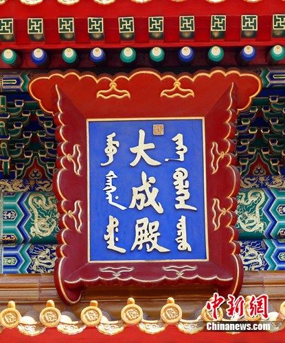 目前满蒙文字修改之后的大成殿牌匾。摄影:张帆 目前满蒙文字修改之后的大成殿牌匾。摄影:张帆