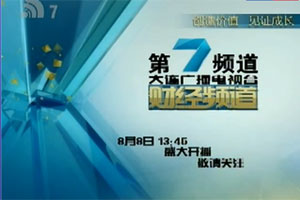 大连广播电视台财经频道开播仪式