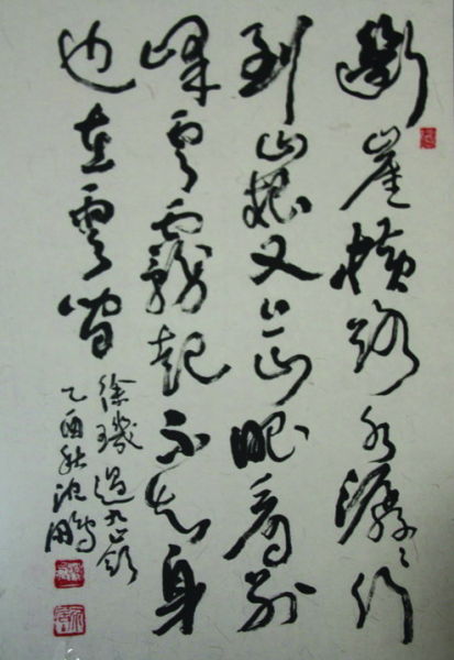 仿沈鹏字 赝品-图片版权归原作者所有 仿沈鹏字 赝品-图片版权归原作者所有