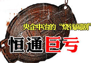 恒通巨亏：央企中冶烧钱闹剧