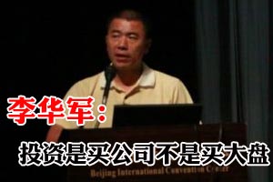 李华军：投资是买公司不是买大盘