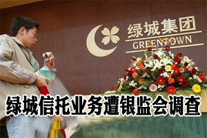 外媒称银监会调查绿城集团信托融资