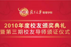 复旦大学管理学院年度校友评选