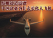 �й�����Ϊʲô��˽�˷ɻ�
