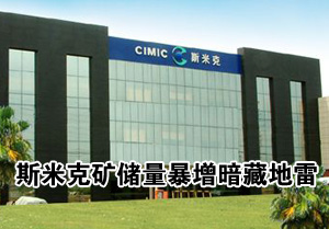 斯米克瓷石矿储量暴增暗藏地雷