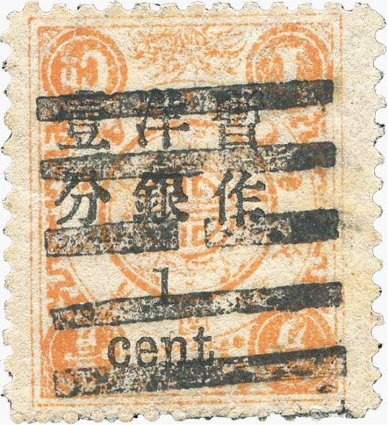 清慈寿初版壹分银加盖暂作洋银壹分银倒盖旧票 清慈寿初版壹分银加盖暂作洋银壹分银倒盖旧票