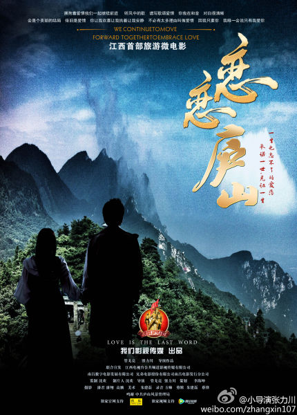 恋恋庐山 恋恋庐山