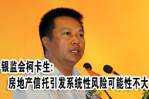 银监会：房地产信托引发系统性风险可能性不大