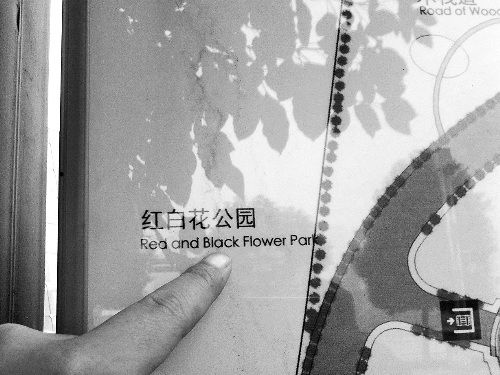 红白花公园指示牌,白色被翻译成了黑色。 红白花公园指示牌,白色被翻译成了黑色。