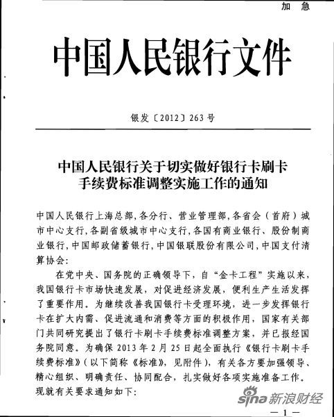 图1：新浪财经独家获得的一份中国人民银行下发给各银行和金融机构的银发[2012]263号通知显示，国务院已同意了银行卡刷卡手续费标准调整方案，并将于2013年2月25日起全面执行。