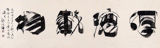 张济海代表作《厚德载物》 张济海代表作《厚德载物》