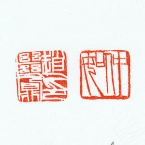 赵继鼐印 仲如 赵继鼐印 仲如
