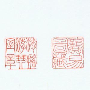 印文：“逍遥游琴室章”　　　　印文：“龚易图藏”