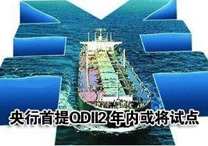 央行首提QDII2 年内或在津沪深试点