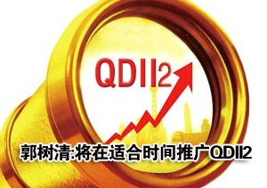 郭树清：将在适合时间推广QDII2