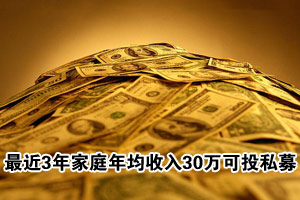 最近3年家庭年均收入高于30万自然人可投私募
